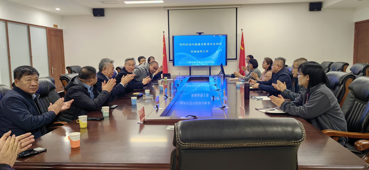 热烈欢迎中国建设教育协会领导莅临指导工作